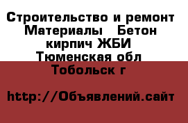 Строительство и ремонт Материалы - Бетон,кирпич,ЖБИ. Тюменская обл.,Тобольск г.